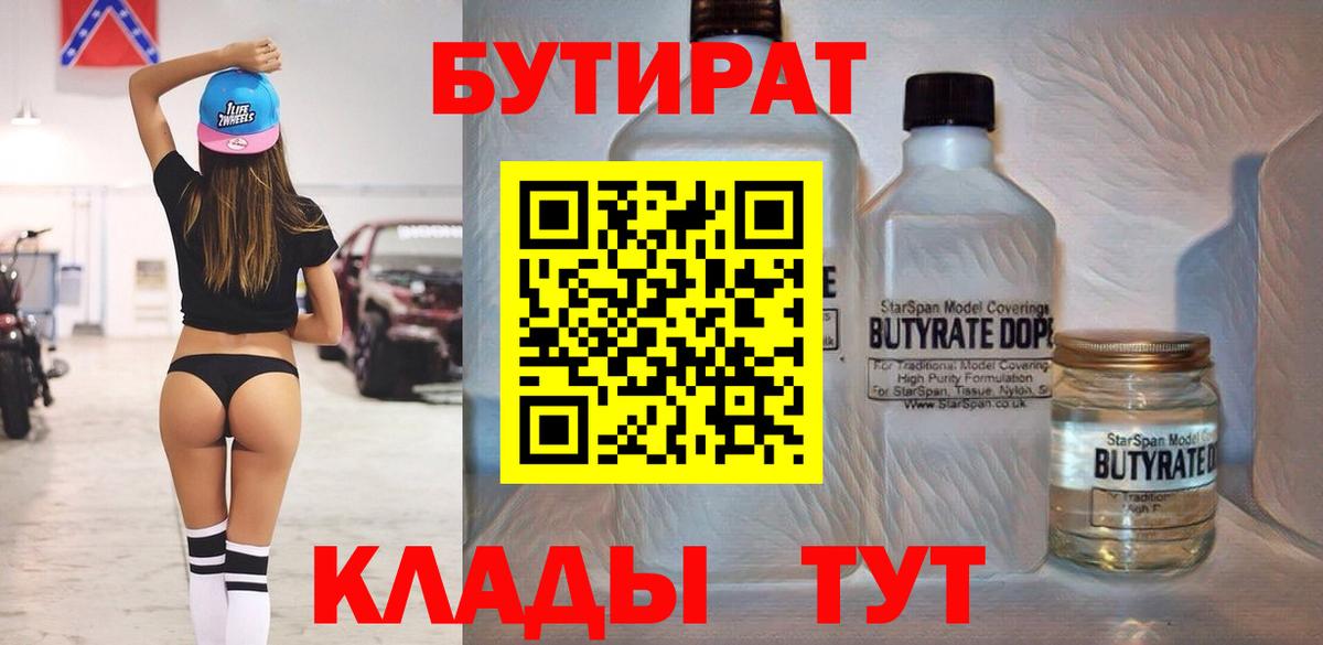 БУТИРАТ вода Наро-Фоминск